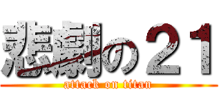 悲劇の２１ (attack on titan)
