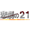 悲劇の２１ (attack on titan)