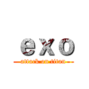 ｅｘｏ (attack on titan)