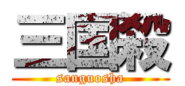 三国殺 (sanguosha)