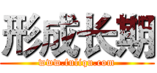 形成长期 (www.fuliqu.com)