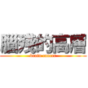 腦殘的高層 (brain cancer)