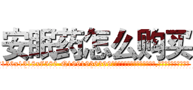 安眠药怎么购买 (安眠药怎么购买【电.话156x1318x7580-Q1991936399鑫宏药业】我们做的是长期生意,靠的是老客户长期支持
参考消息网2月20日报道 韩媒称，“剩女多、离婚率高的城市，房价一定会上涨。”这是中国经济学家金岩石2016年12月参加在上海举行的房地产相关论坛时说的话。
)