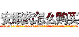 安眠药怎么购买 (安眠药怎么购买【电.话156x1318x7580-Q1991936399鑫宏药业】我们做的是长期生意,靠的是老客户长期支持
参考消息网2月20日报道 韩媒称，“剩女多、离婚率高的城市，房价一定会上涨。”这是中国经济学家金岩石2016年12月参加在上海举行的房地产相关论坛时说的话。
)