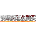 安眠药怎么购买 (安眠药怎么购买【电.话156x1318x7580-Q1991936399鑫宏药业】我们做的是长期生意,靠的是老客户长期支持
参考消息网2月20日报道 韩媒称，“剩女多、离婚率高的城市，房价一定会上涨。”这是中国经济学家金岩石2016年12月参加在上海举行的房地产相关论坛时说的话。
)