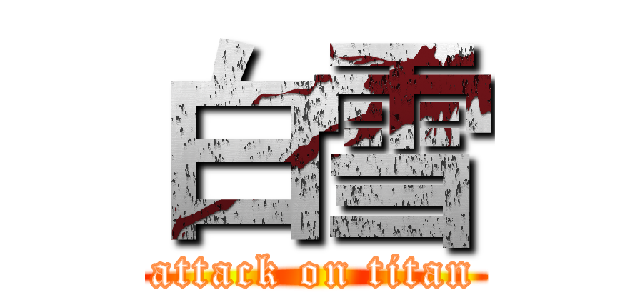 白雪 (attack on titan)