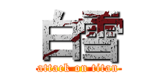白雪 (attack on titan)