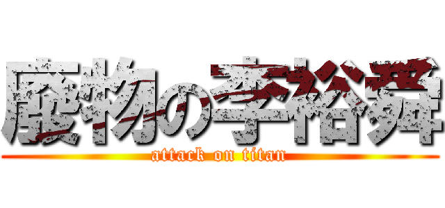 廢物の李裕舜 (attack on titan)