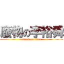 廢物の李裕舜 (attack on titan)