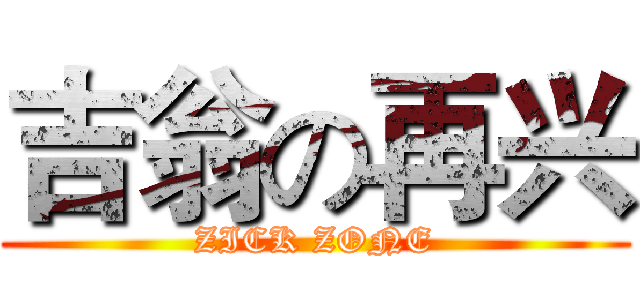 吉翁の再兴 (ZICK ZONE)