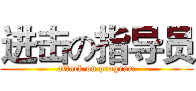 进击の指导员 (attack on program)