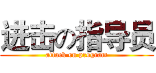 进击の指导员 (attack on program)