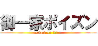 御一家ポイズン (attack on titan)