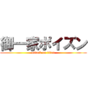 御一家ポイズン (attack on titan)