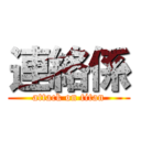 連絡係 (attack on titan)