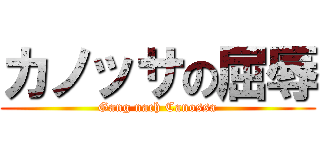 カノッサの屈辱 (Gang nach Canossa)