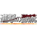 進撃の數統 (attack on Mathematical Statistics )