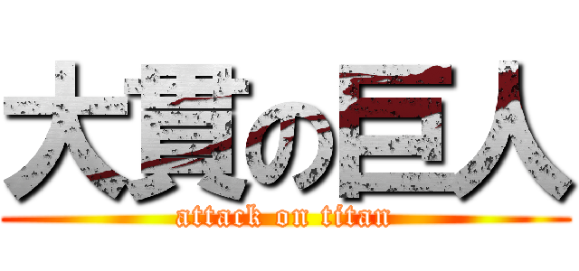 大貫の巨人 (attack on titan)