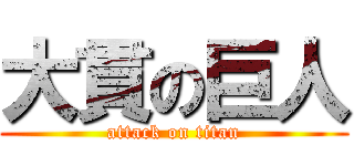 大貫の巨人 (attack on titan)