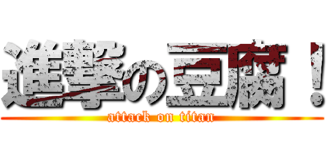 進撃の豆腐！ (attack on titan)