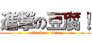 進撃の豆腐！ (attack on titan)