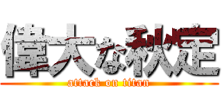 偉大な秋定 (attack on titan)