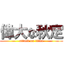 偉大な秋定 (attack on titan)