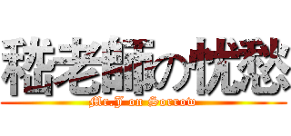 嵇老師の忧愁 (Mr.J on Sorrow)