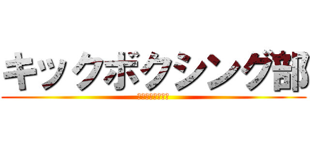 キックボクシング部 (部員が足りません)