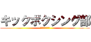 キックボクシング部 (部員が足りません)