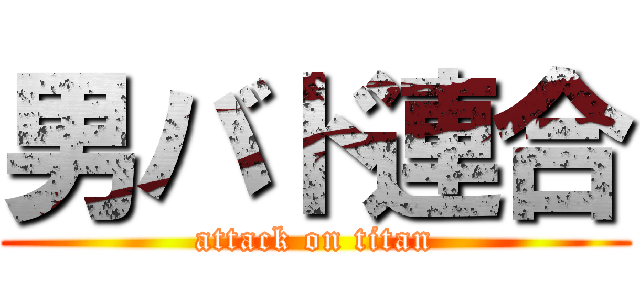 男バド連合 (attack on titan)