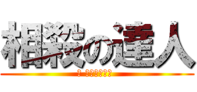 相殺の達人 (「 お返しだ！」 )