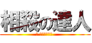 相殺の達人 (「 お返しだ！」 )