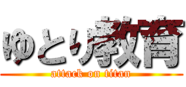 ゆとり教育 (attack on titan)