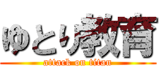 ゆとり教育 (attack on titan)