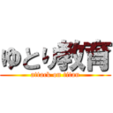 ゆとり教育 (attack on titan)