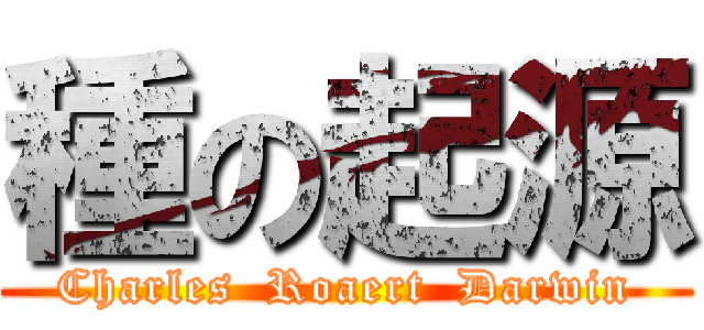 種の起源 (Charles  Roaert  Darwin)