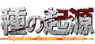 種の起源 (Charles  Roaert  Darwin)