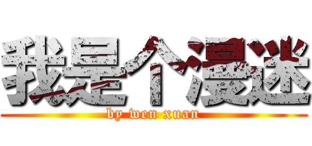 我是个漫迷 (by wen xuan)