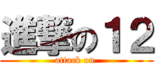 進撃の１２ (attack on )