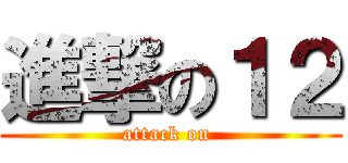 進撃の１２ (attack on )