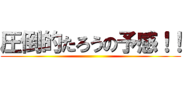 圧倒的たろうの予感！！ ()