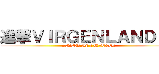 進撃ＶＩＲＧＥＮＬＡＮＤＩＡ (ATAQUE DE VIRGENES)