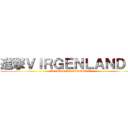 進撃ＶＩＲＧＥＮＬＡＮＤＩＡ (ATAQUE DE VIRGENES)