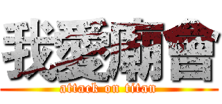 我愛廟會 (attack on titan)