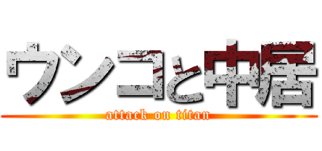 ウンコと中居 (attack on titan)