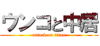 ウンコと中居 (attack on titan)