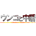 ウンコと中居 (attack on titan)