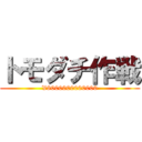 トモダチ作戦 (¥8000000000000)