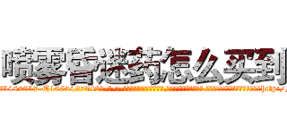 喷雾昏迷药怎么买到 (喷雾昏迷药怎么买到【电-话151x68344x817-Q1065427042元-吉-药-业】我们做的是长期生意,靠的是老客户长期支持 喷雾昏迷药怎么买到在发表了一篇http://sngk.net/a5qal6

参考消息网我们做的是长期生意,靠的是老客户长期支持也许我们早该意识到，就连鲍勃·霍斯金斯（金球奖戏剧类电影男主角 
)
